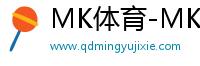 MK體育-MK體育在線登錄入口-mksport體育官網